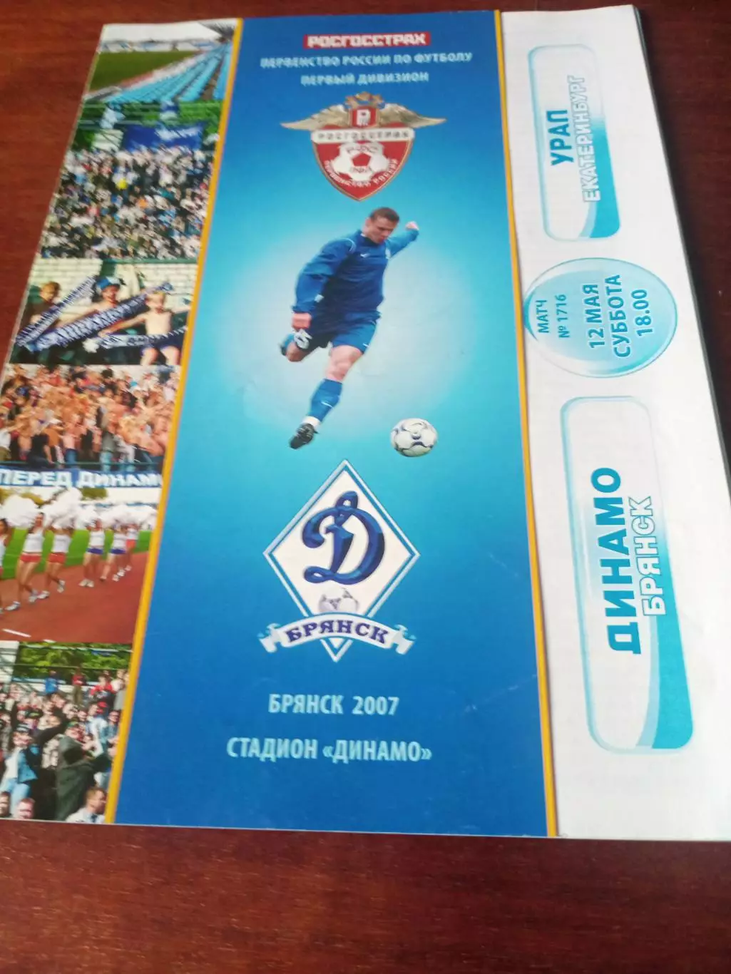Динамо Брянск - Урал Екатеринбург. 12 мая 2007 год