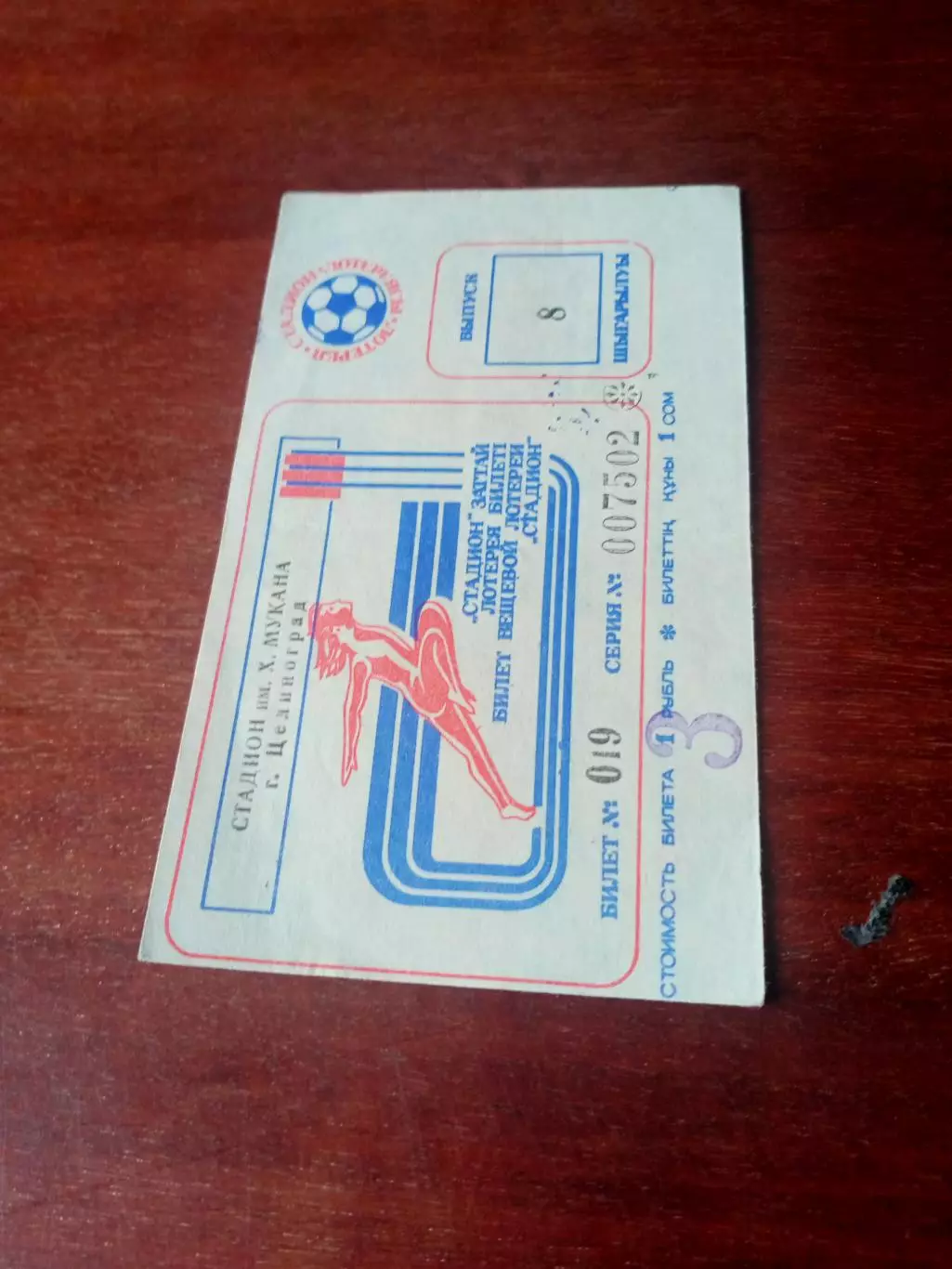 Билет вещевой лотереи на матче в Целинограде