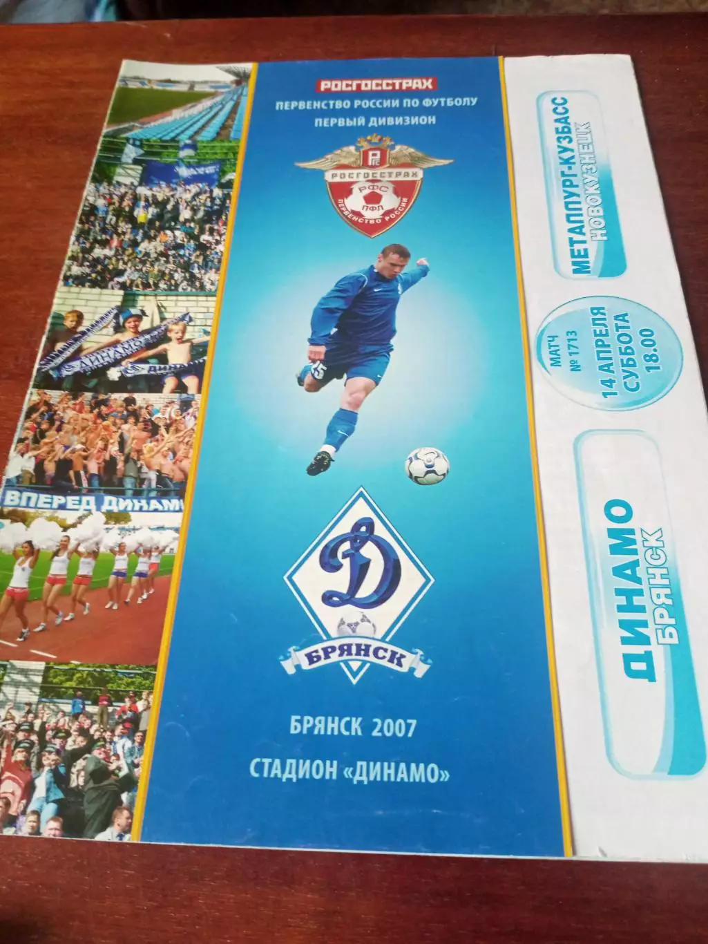 Динамо Брянск - Металлург-Кузбасс Новокузнецк. 14 апреля 2007 год