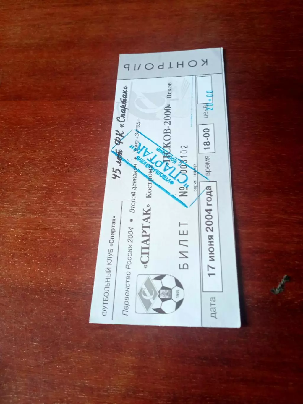 Спартак Кострома - Псков-2000. 17 июня 2004 год