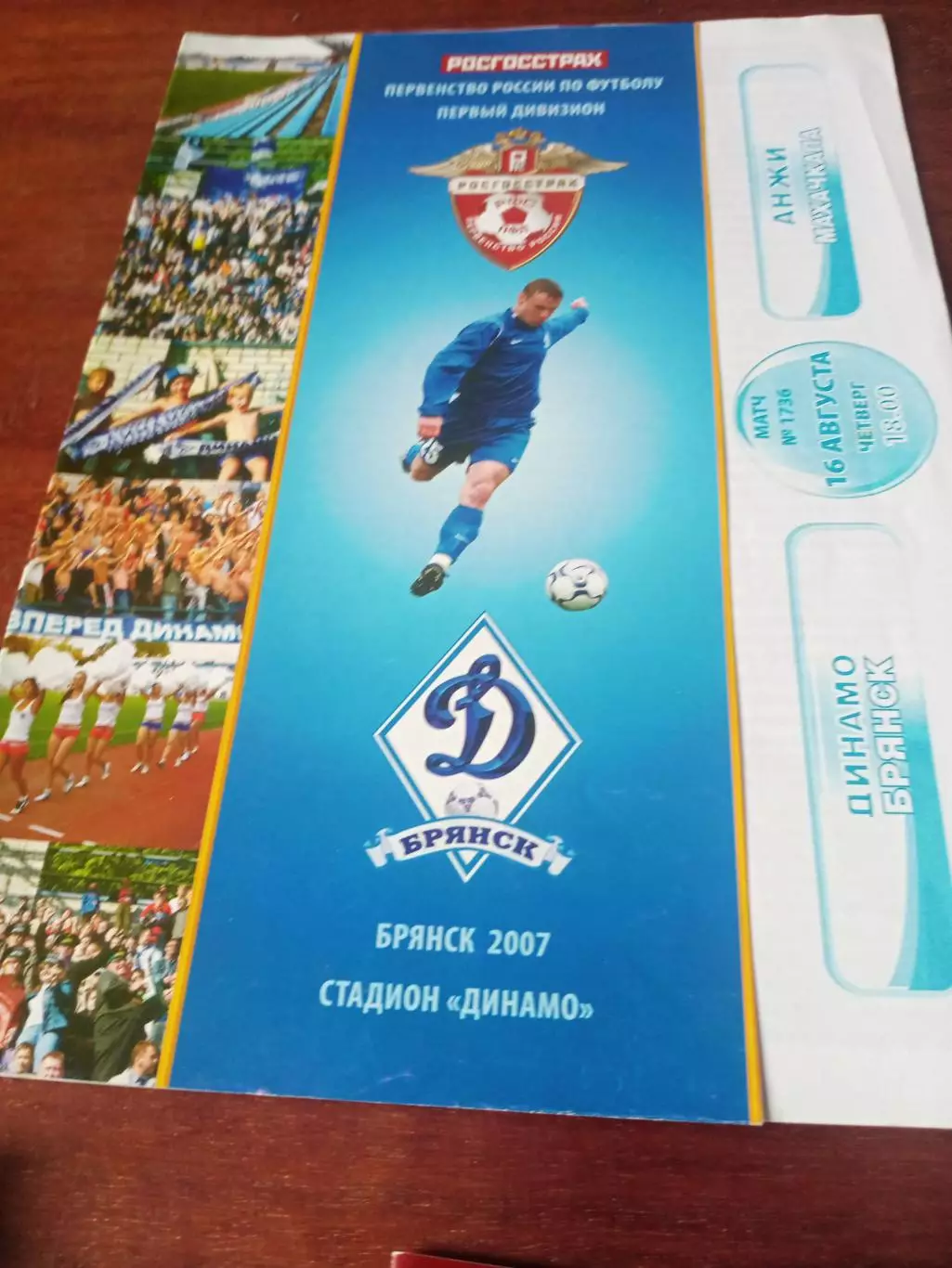 Динамо Брянск - Анжи Махачкала. 16 августа 2007 год