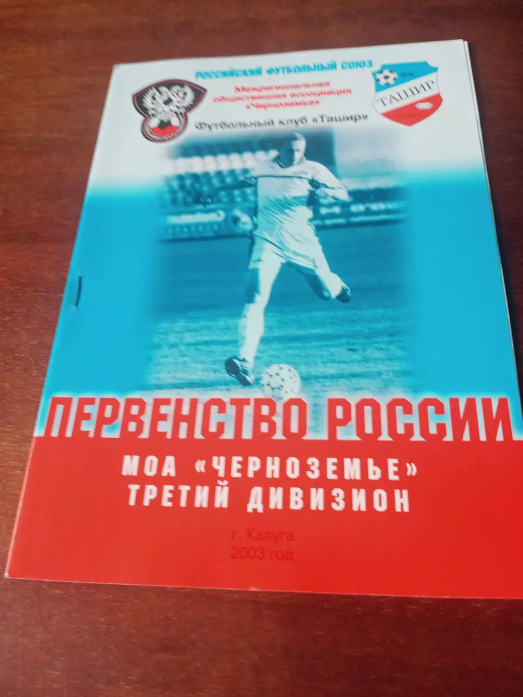 ФК Ташир Калуга - ФК Оскол Старый Оскол. 2003 год