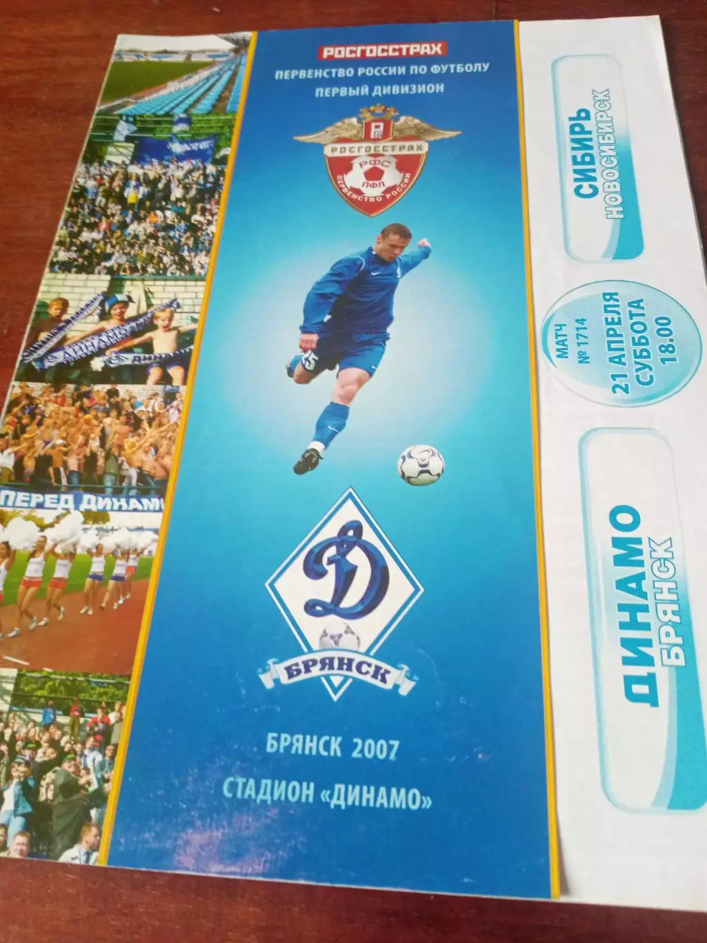 Динамо Брянск - Сибирь Новосибирск. 21 апреля 2007 год