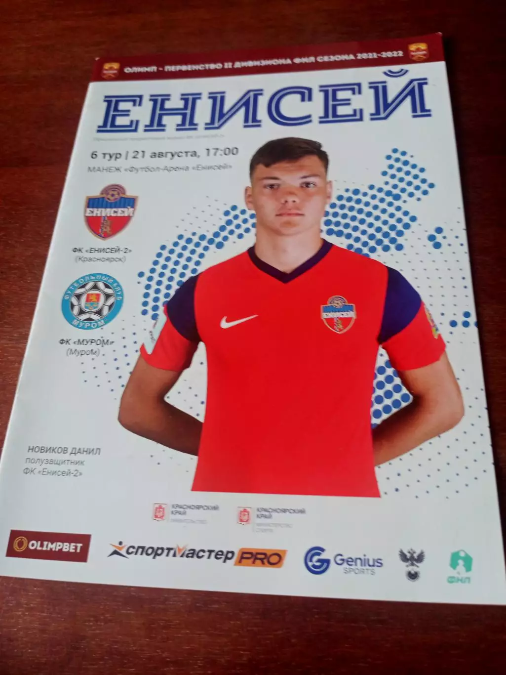 Енисей-2 Красноярск - ФК Муром. 21 августа 2021 год