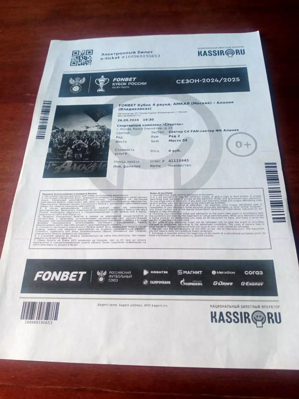Билет. Кубок - Амкал Москва - Алания Владикавказ. 26.09.2024