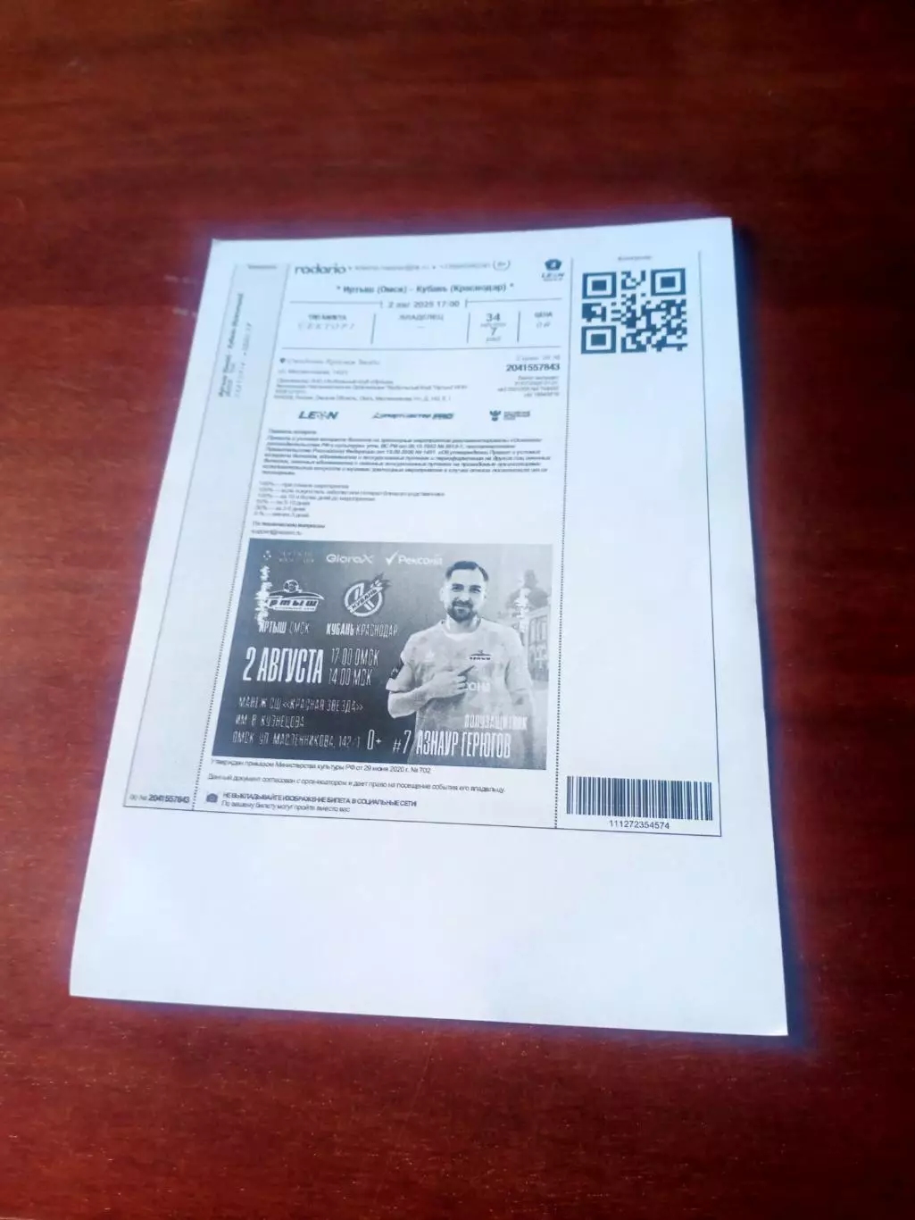 Билет. Иртыш Омск - Кубань Краснодар. 2 августа 2025 год