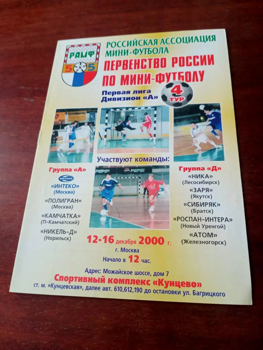 Мини-футбол. Первая лига. Тур в Москве, 2000 - см. участников