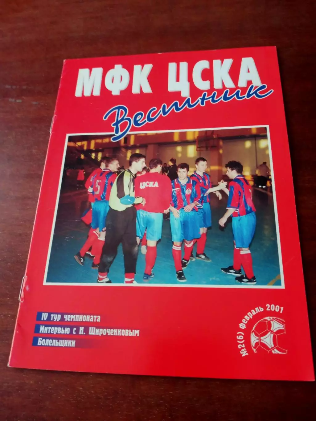 МФК ЦСКА. Вестник, 2001 год, №2, февраль