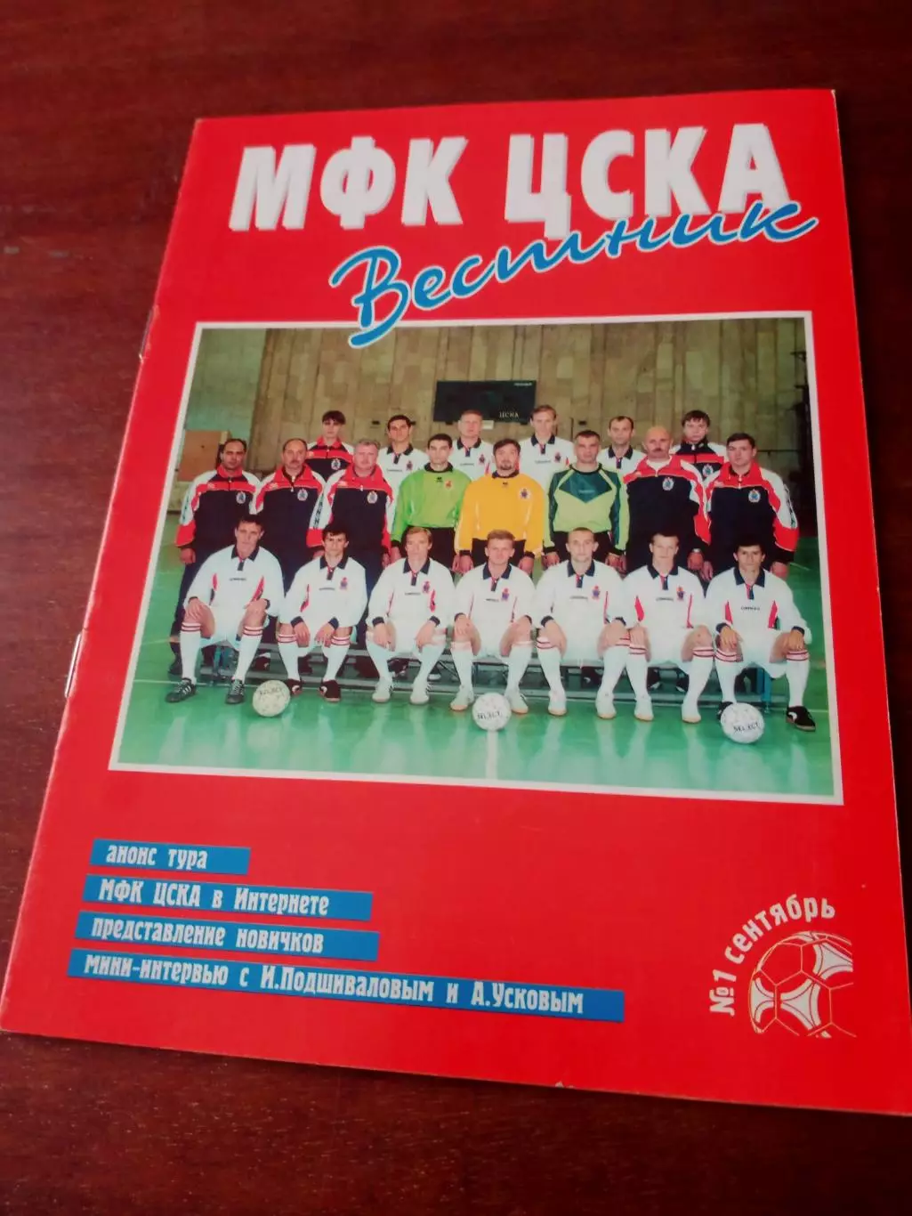 МФК ЦСКА. Вестник, 2000/2001 год, №1, сентябрь