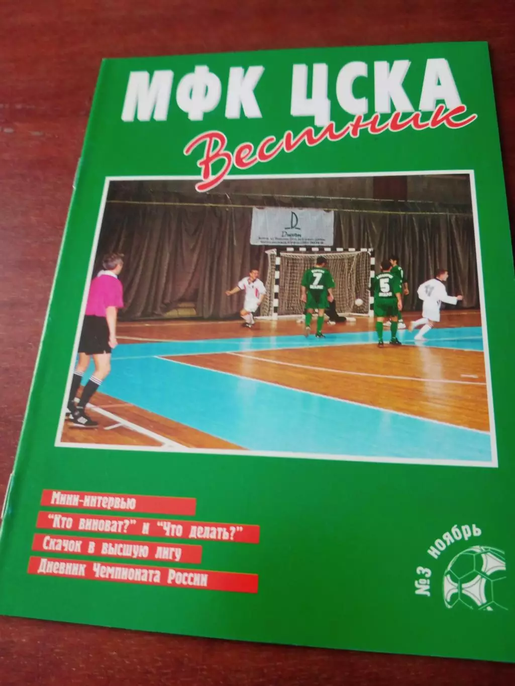 МФК ЦСКА. Вестник, 2000/2001 год, № 3, ноябрь