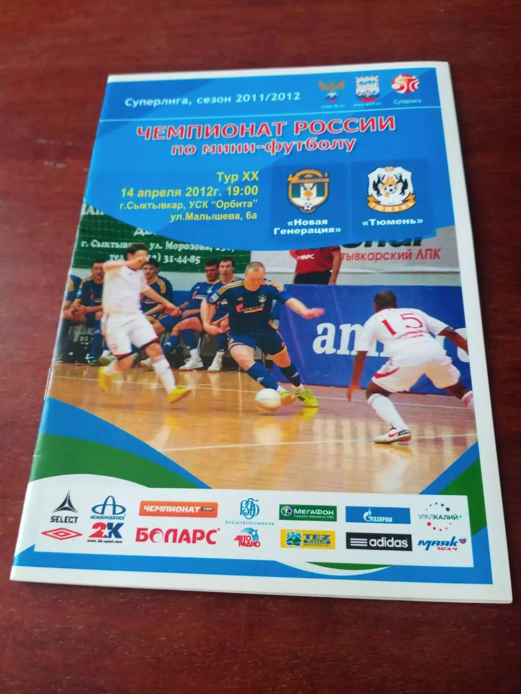 Мини-футбол. Новая Генерация Сыктывкар - МФК Тюмень. 14.04.2012 год
