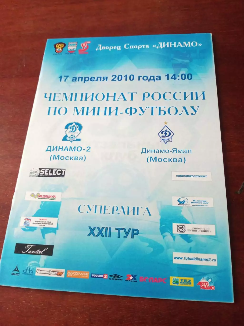 Мини-футбол. Динамо-2 Москва - Динамо-Ямал Москва. 17.04.2010