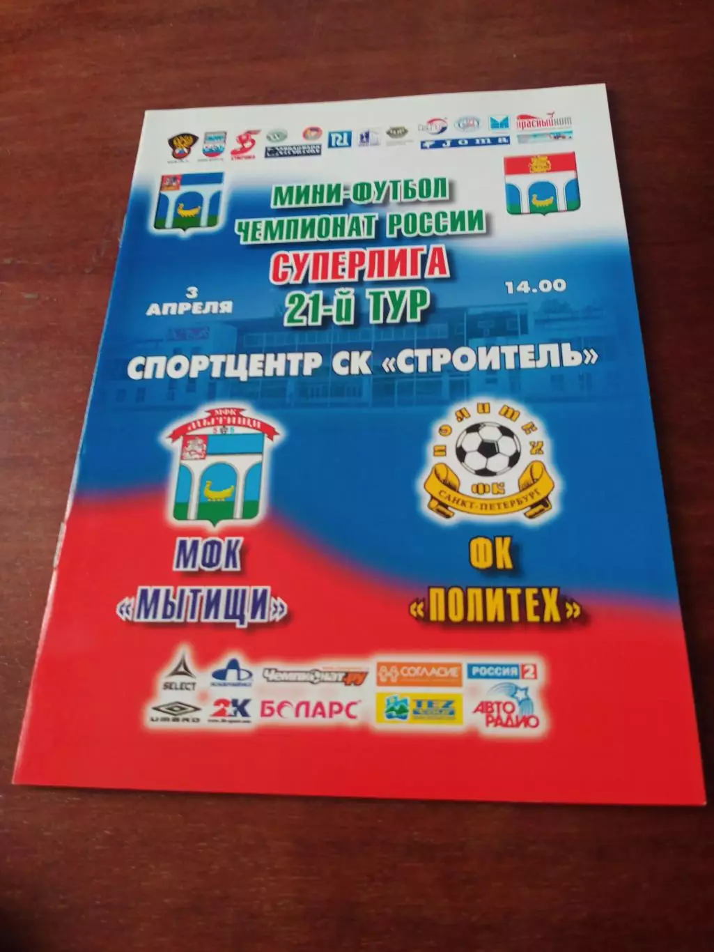 МФК Мытищи - Политех Санкт-Петербург. 3 апреля 2010 год