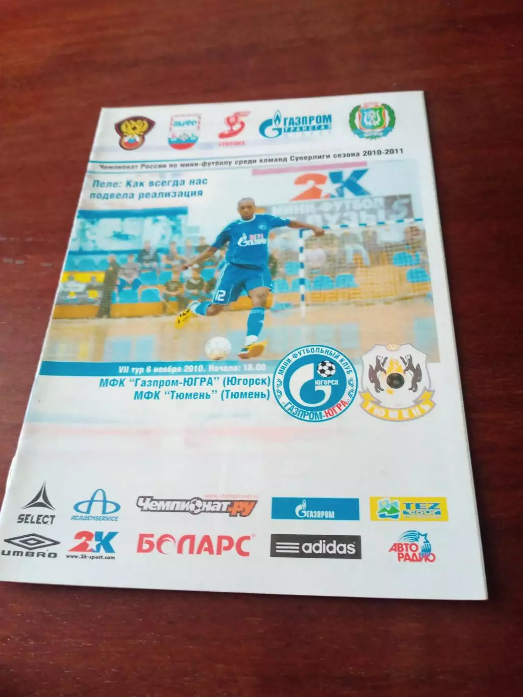 МФК Газпром-ЮГРА Югорск - МФК Тюмень. 6 ноября 2010 год