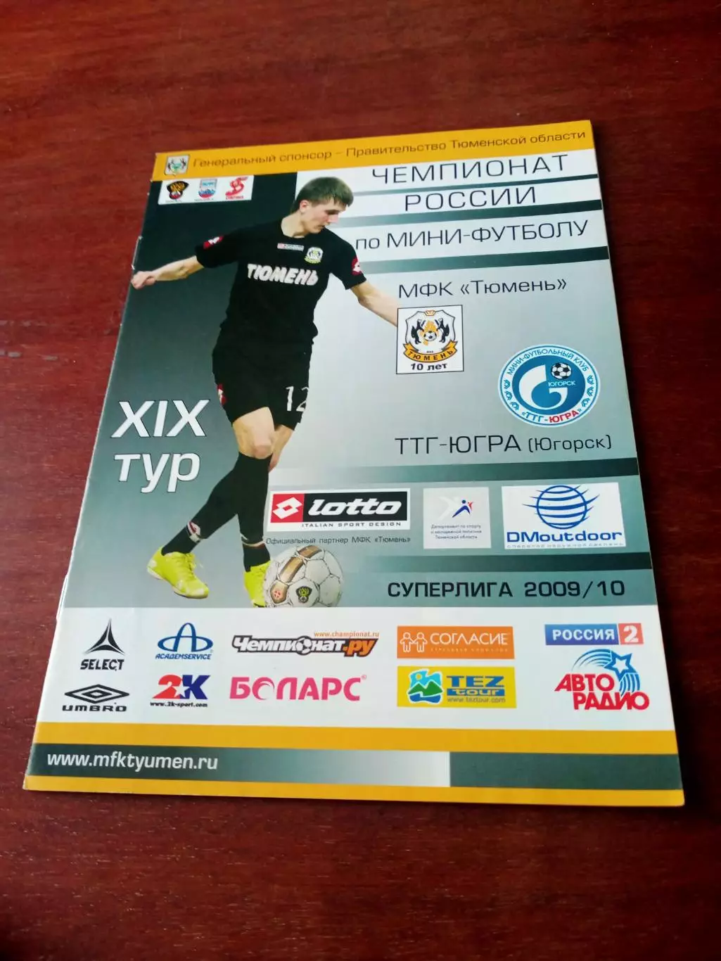 МФК Тюмень - ТТГ-Югра Югорск. Сезон-2009/2010
