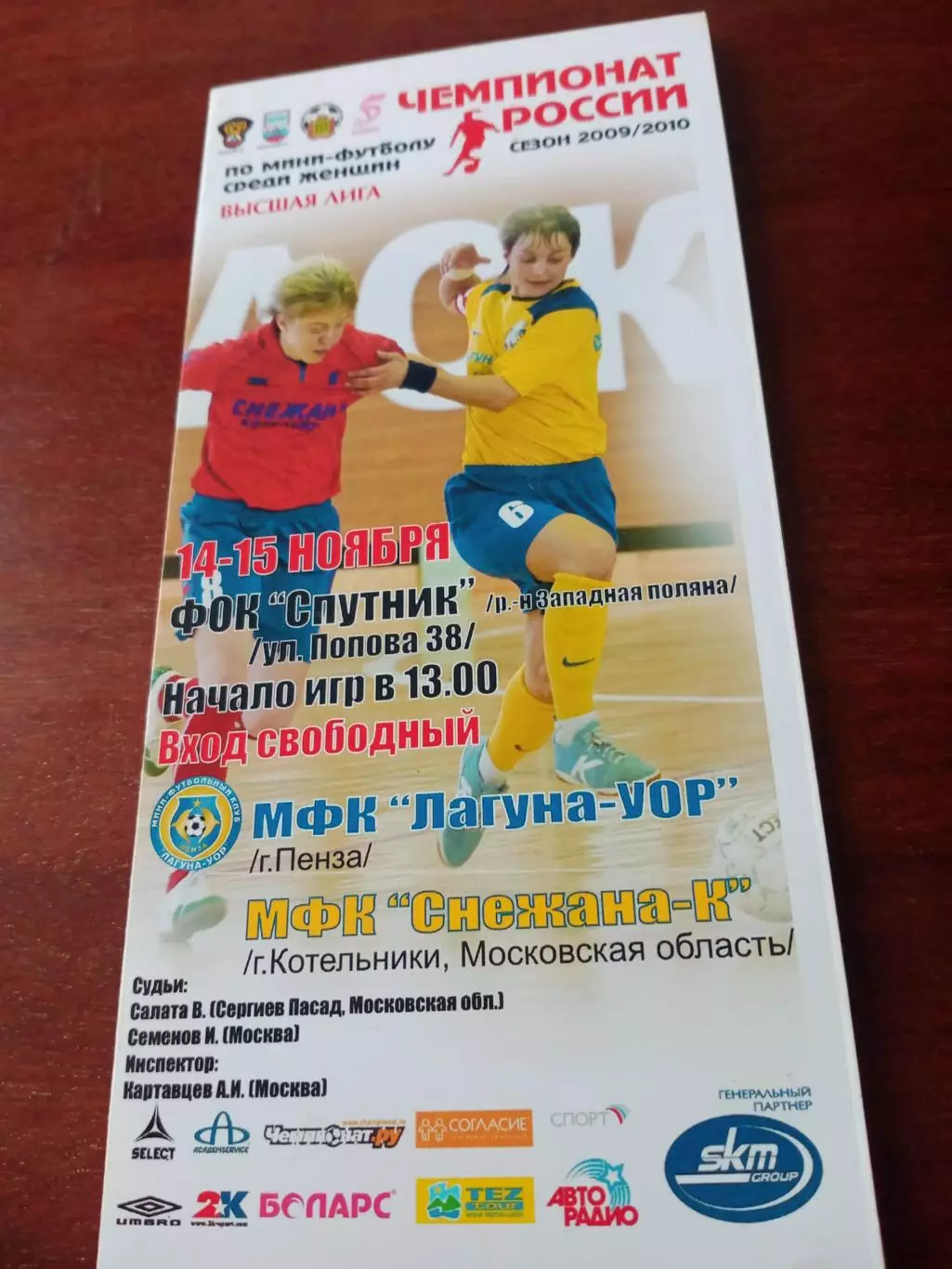 МФК Лагуна-УОР Пенза - МФК Снежана-К Котельники, Моск.обл. 2009/2010