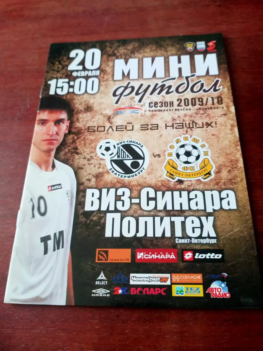 ВиЗ Екатеринбург - Политех Санкт-Петербург. 20 февраля 2010 год