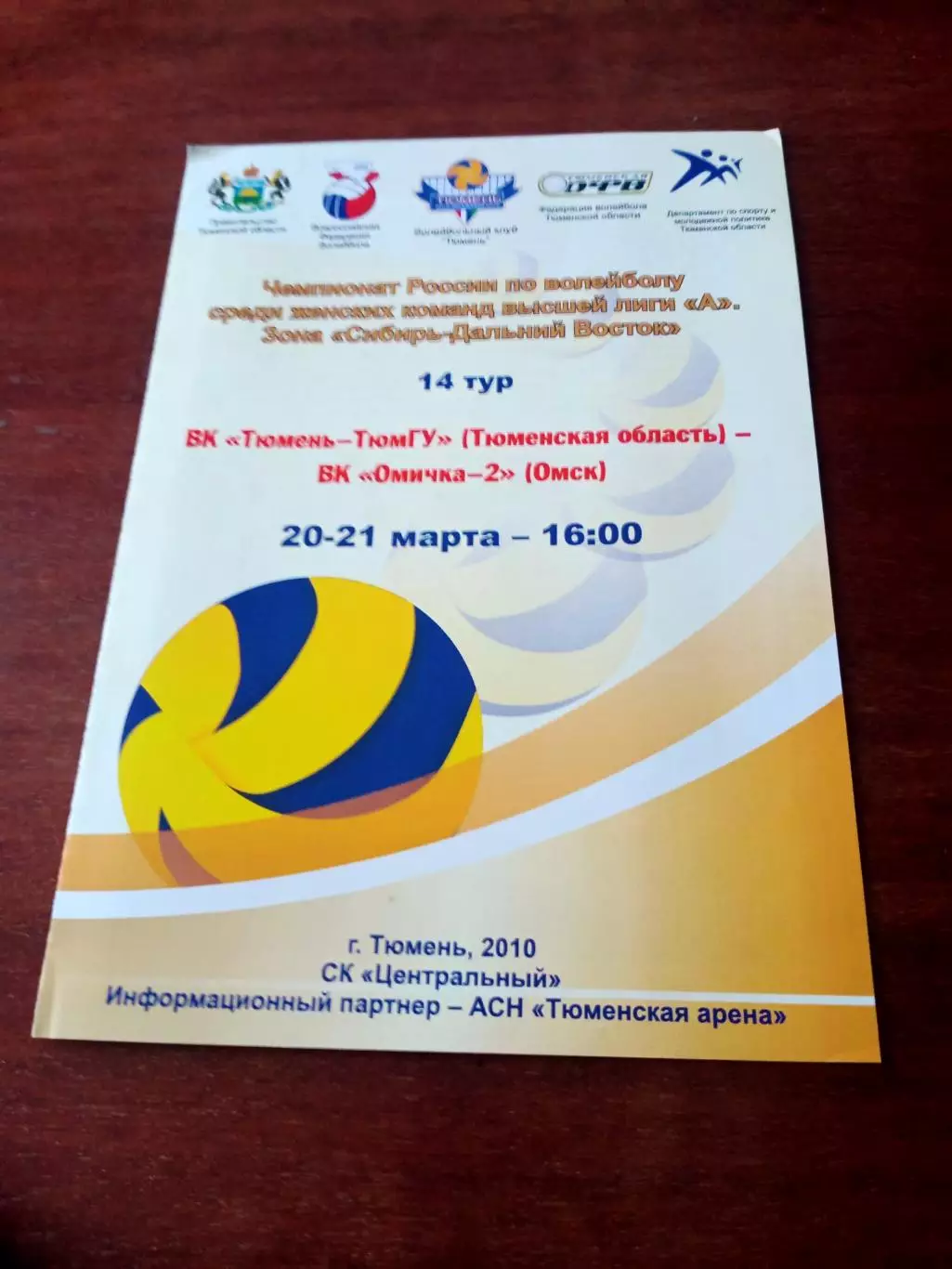 ВК Тюмень-ТюмГУ - ВК Омичка-2. 20 и 21 марта 2010 год