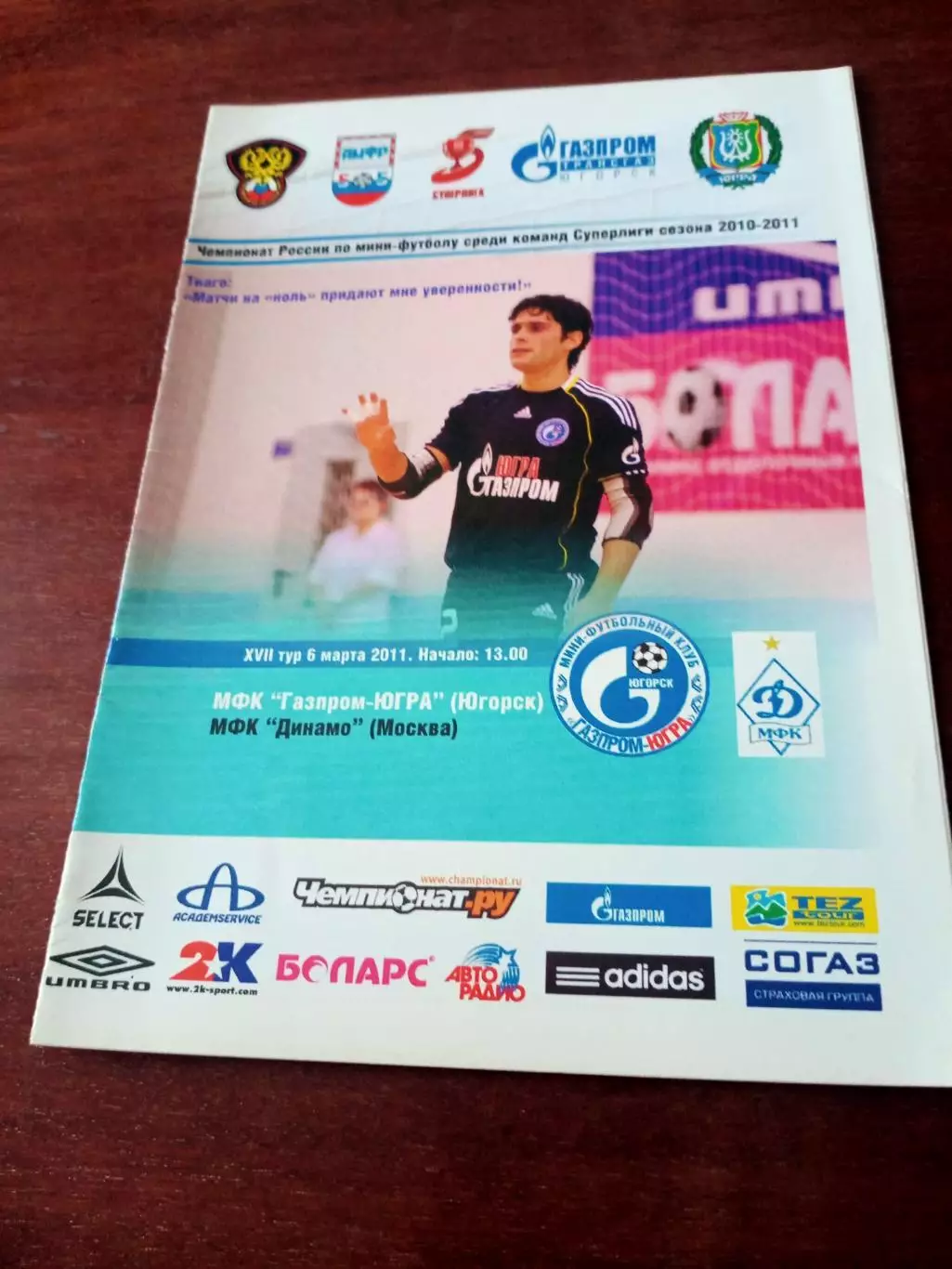 МФК Газпром-Югра Югорск - МФК Динамо Москва. 6 марта 2011 год
