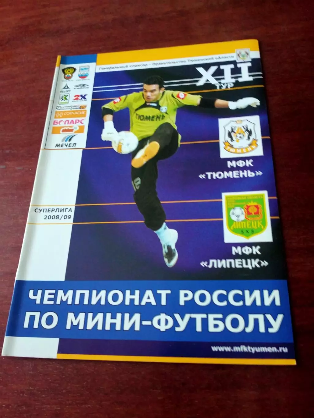 МФК Тюмень - МФК Липецк. Сезон-2008/2009