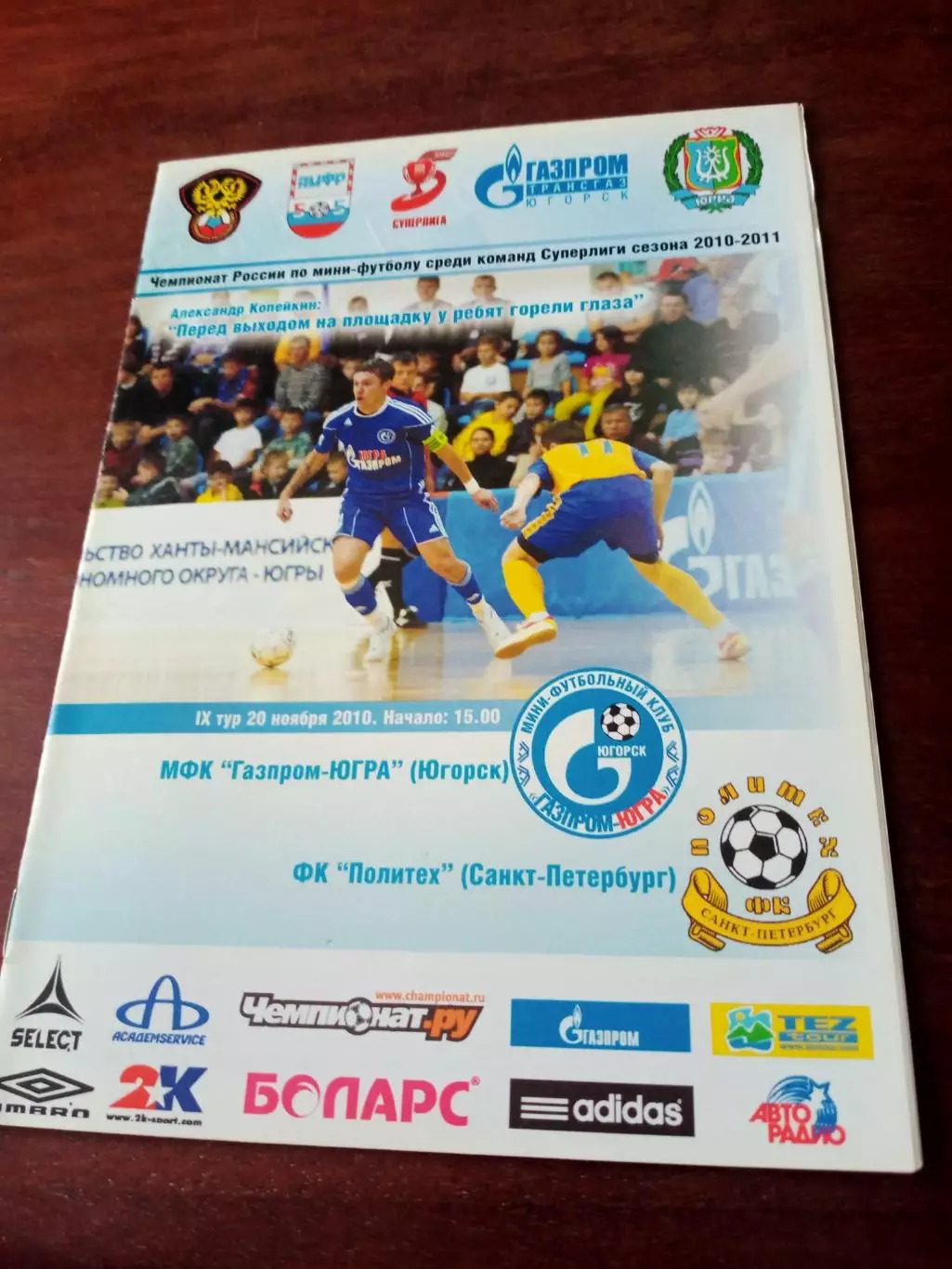 МФК Газпром-Югра Югорск - Политех Санкт-Петербург. 20.11.2010