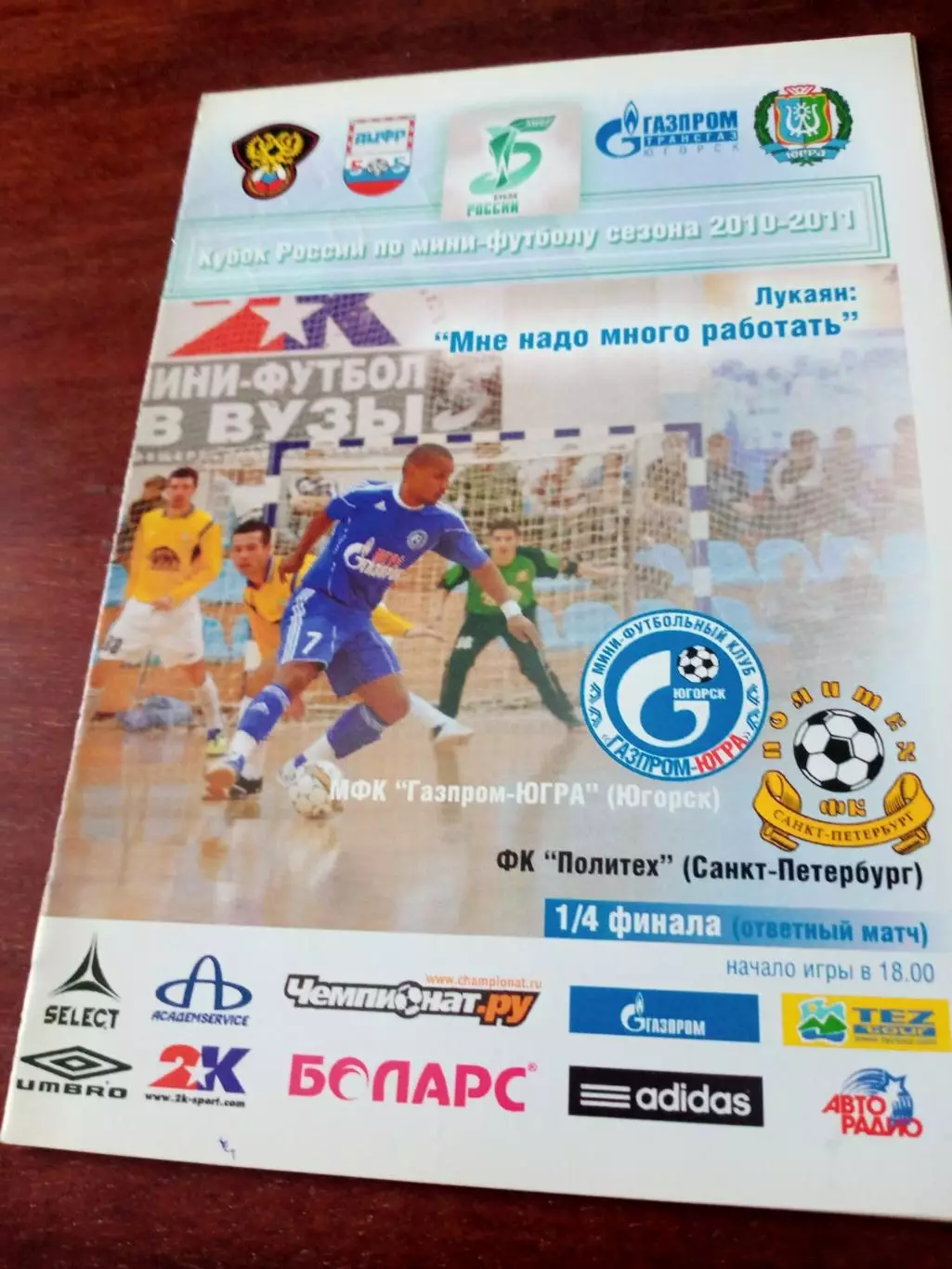 1/4 финала. МФК Газпром-Югра - Югорск - Политех Санкт-Петербург. 2011 г