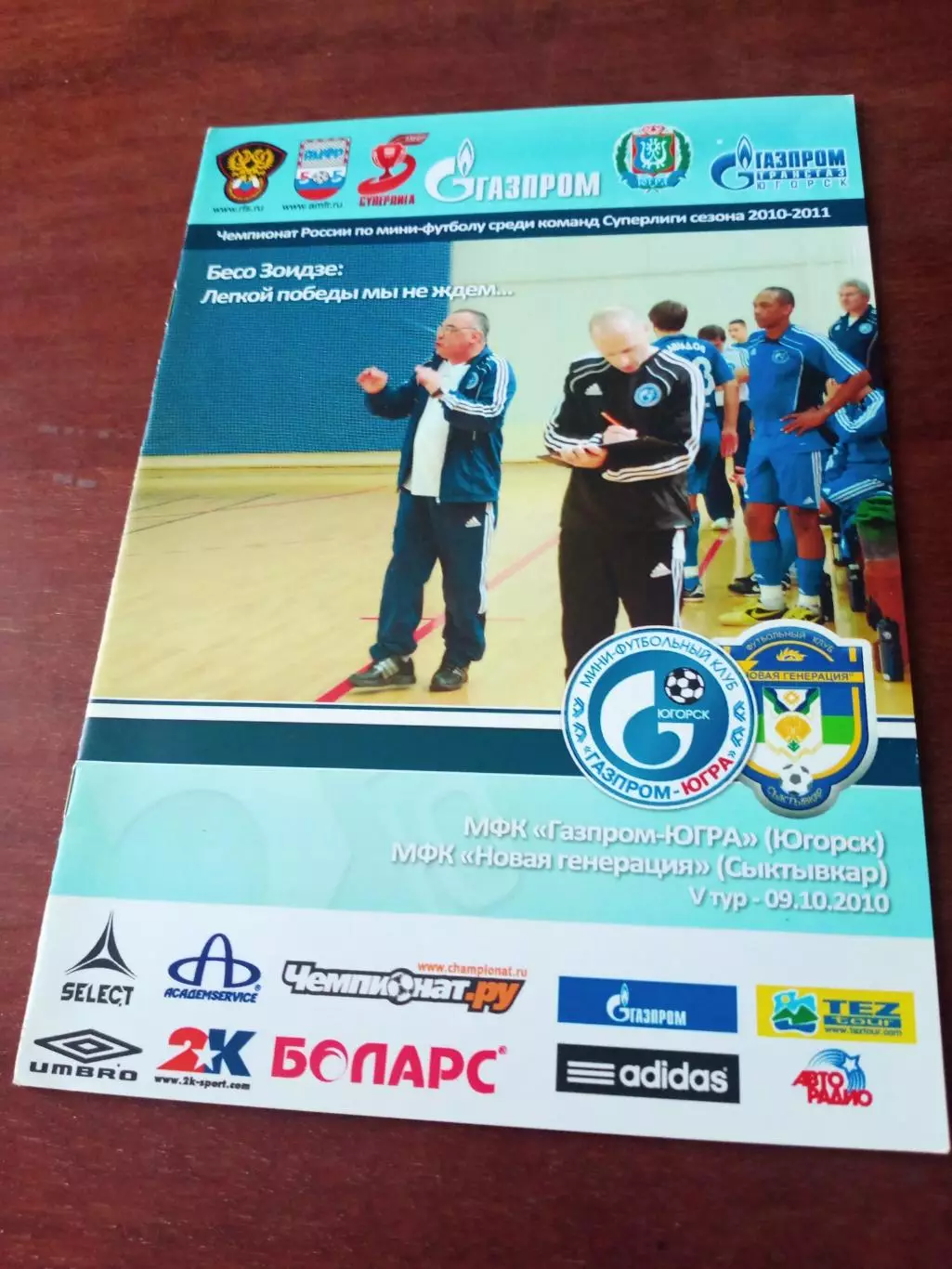 МФК Газпром-Югра Югорск - МФК Новая генерация Сыктывкар. 9.10.2010