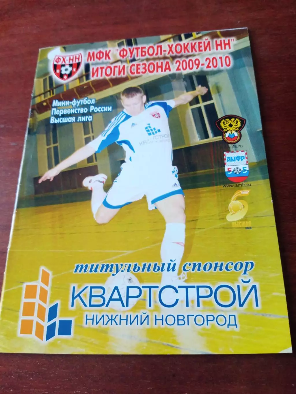 МФК Футбол-Хоккей НН. итоги сезона-2009/2010