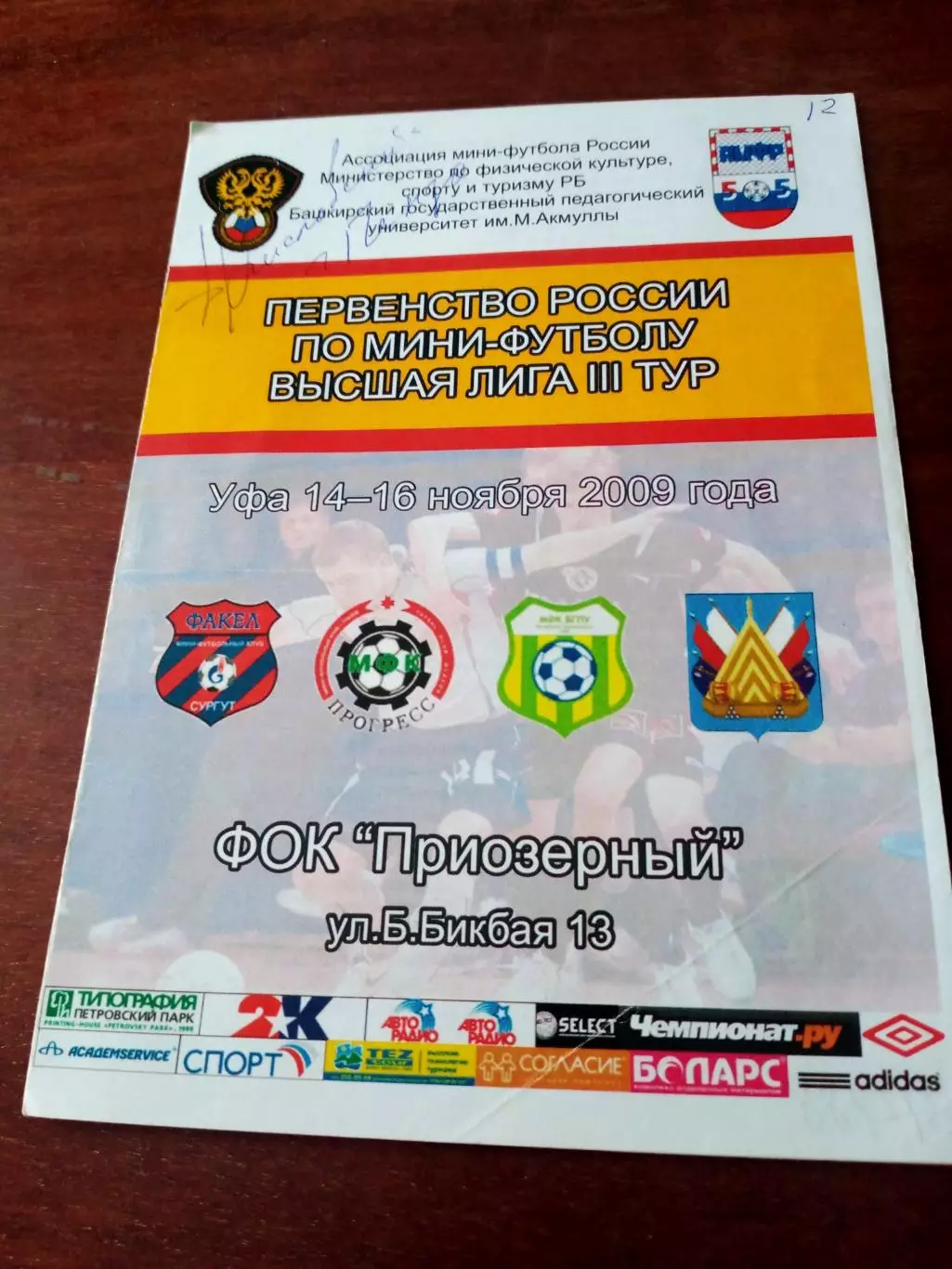 Высшая лига.Тур - Уфа. 14 - 16 ноября 2009 год