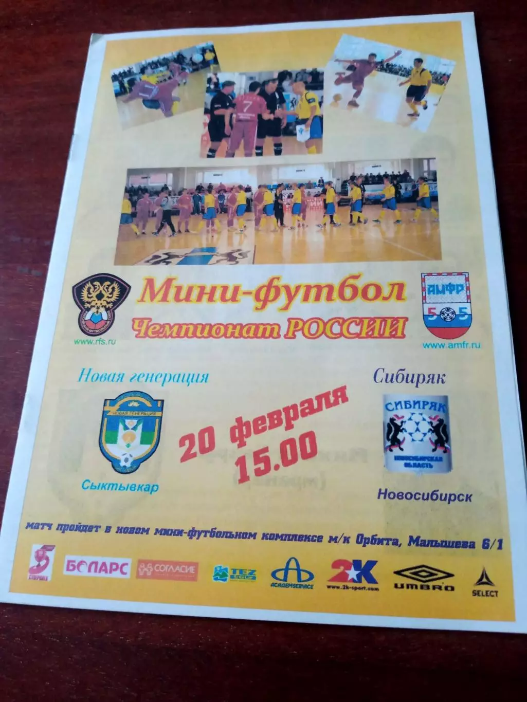 Новая генерация Сыктывкар - Сибиряк Новосибирск. 20 февраля 2010 год