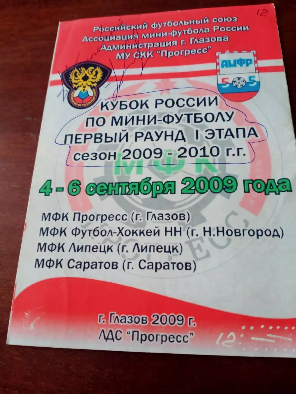 Кубок России. Глазов. 4 - 6.09.2009 - см. участников