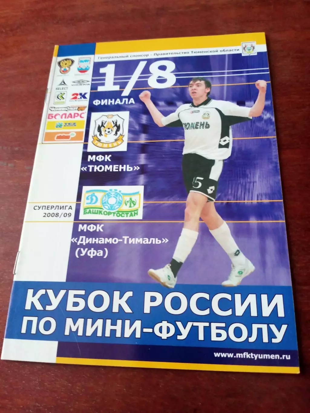 Кубок России. МФК Тюмень - МФК Динамо-Тималь Уфа. Сезон-2008/2009