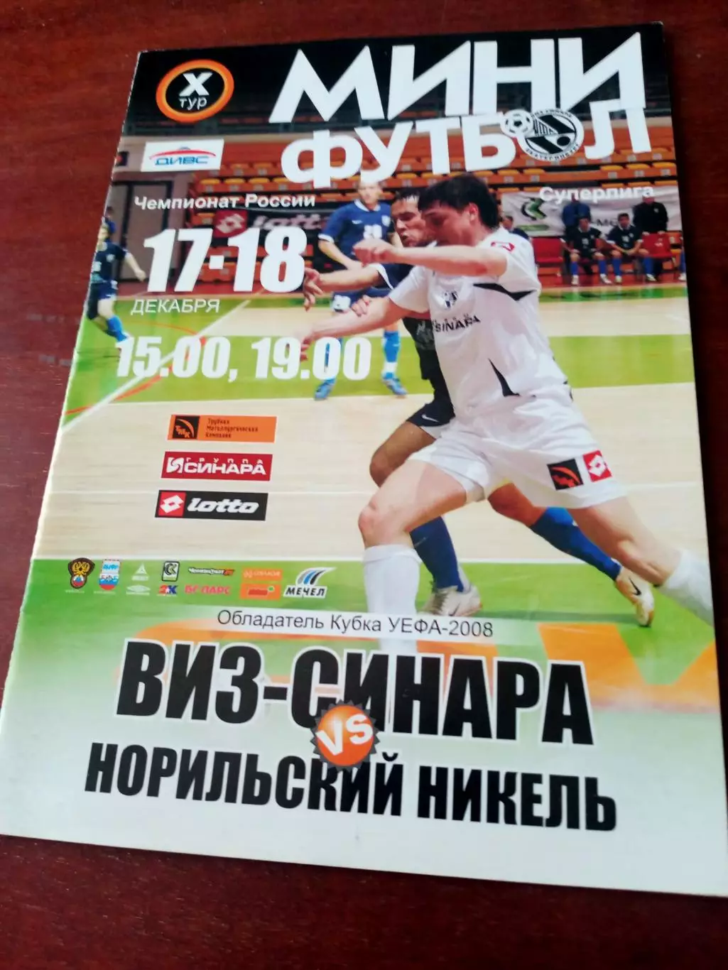 Виз-Синара - Норильский Никель. 17 и 18 декабря 2008 год