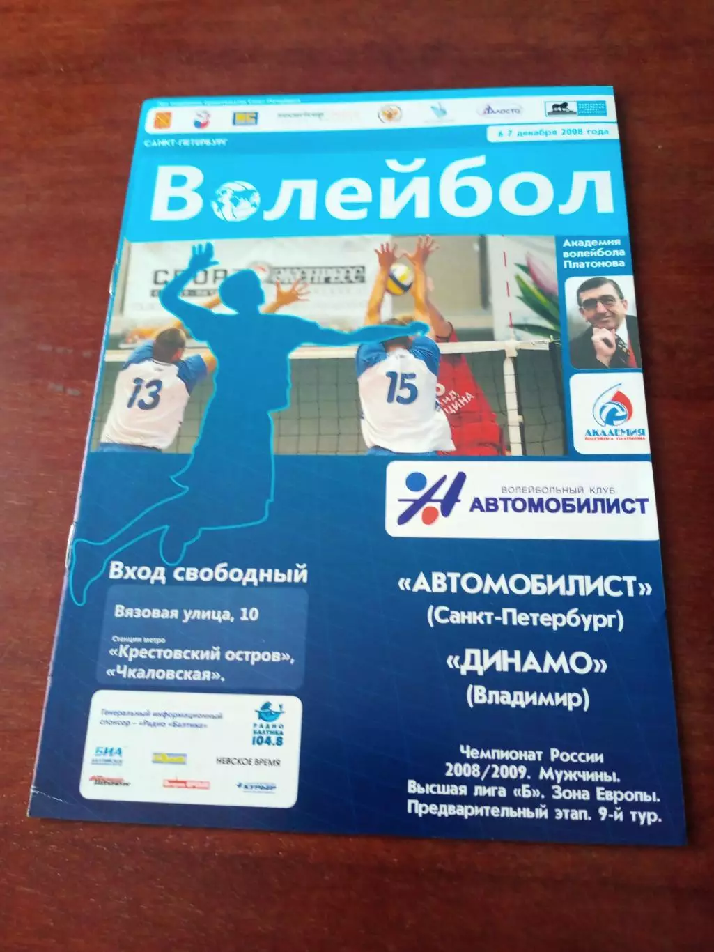 Автомобилист Санкт-Петербург - Динамо Владимир. 6 и 7.12.2008