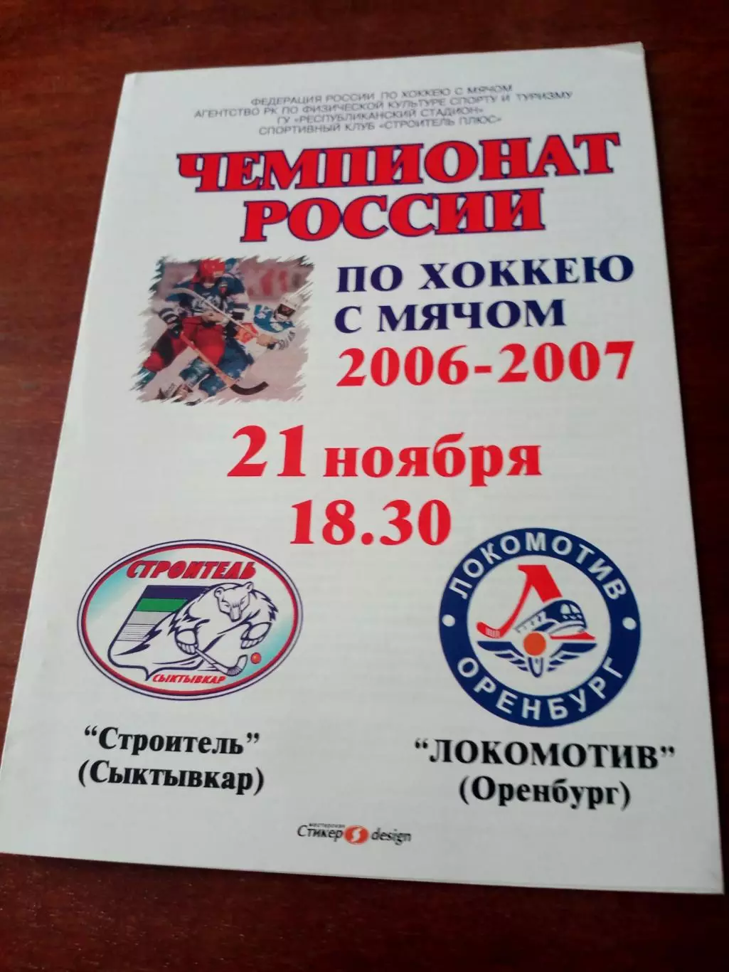 Строитель Сыктывкар - Локомотив Оренбург. 21 ноября 2006 год