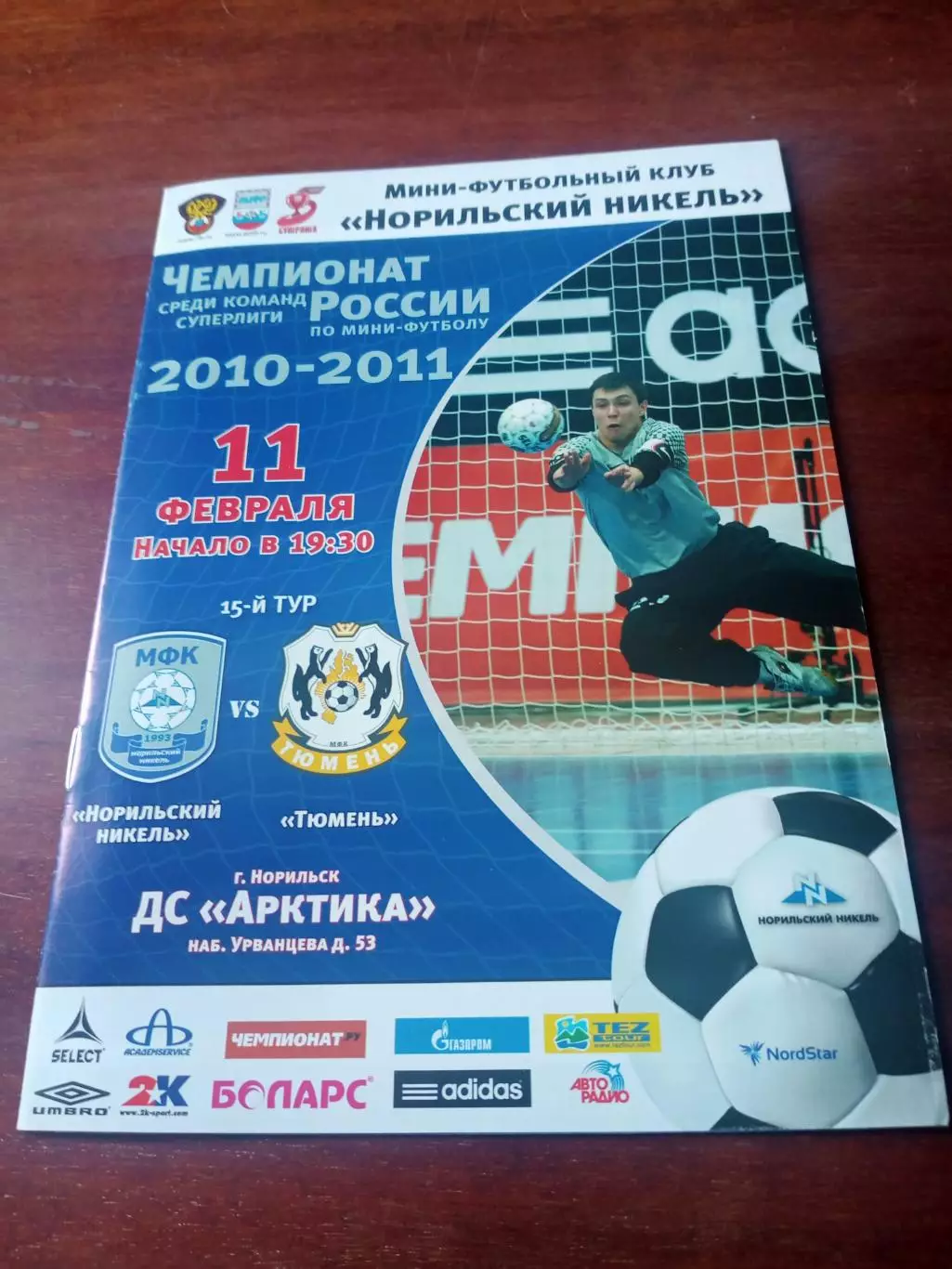 Норильский Никель - Тюмень. 11 февраля 2011 год