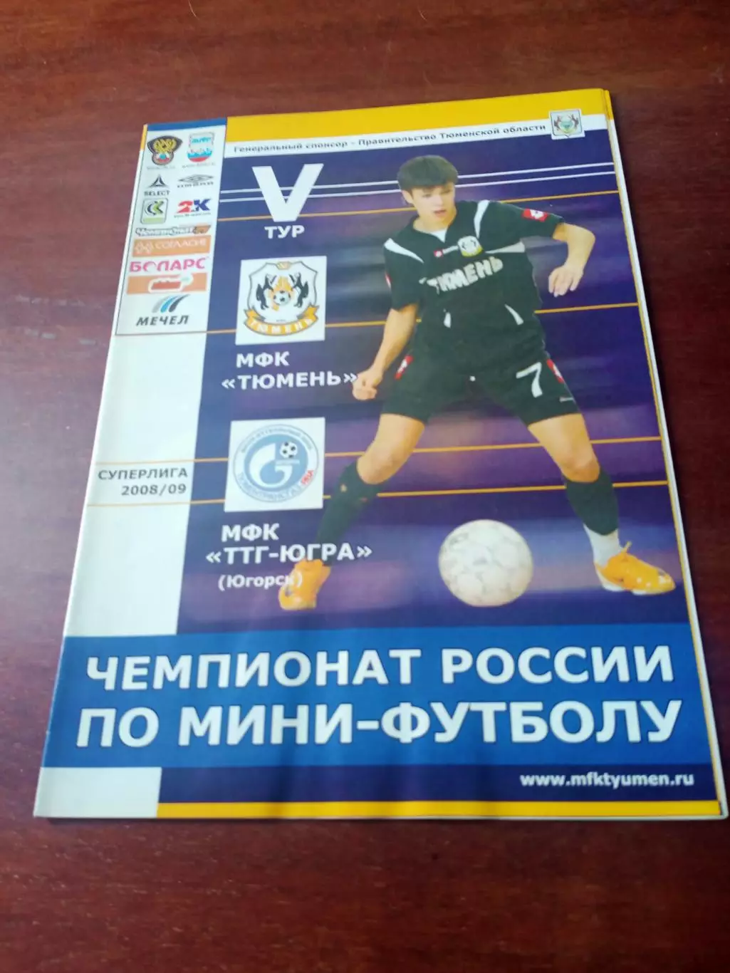 МФК Тюмень - МФК ТТГ-Югра Югорск. Сезон-2008/2009