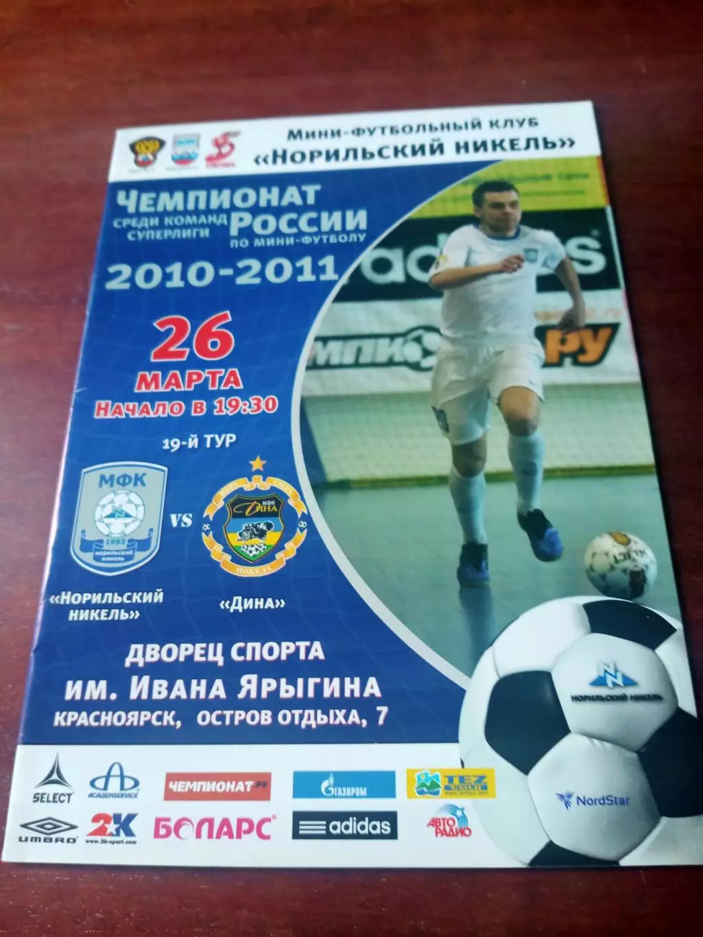Норильский Никель - Дина Москва. 26 марта 2011 год
