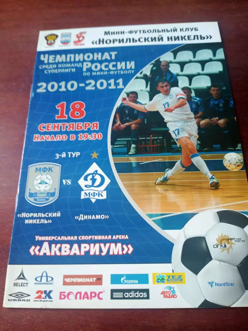 Норильский Никель - Динамо Москва. 18 сентября 2010 год