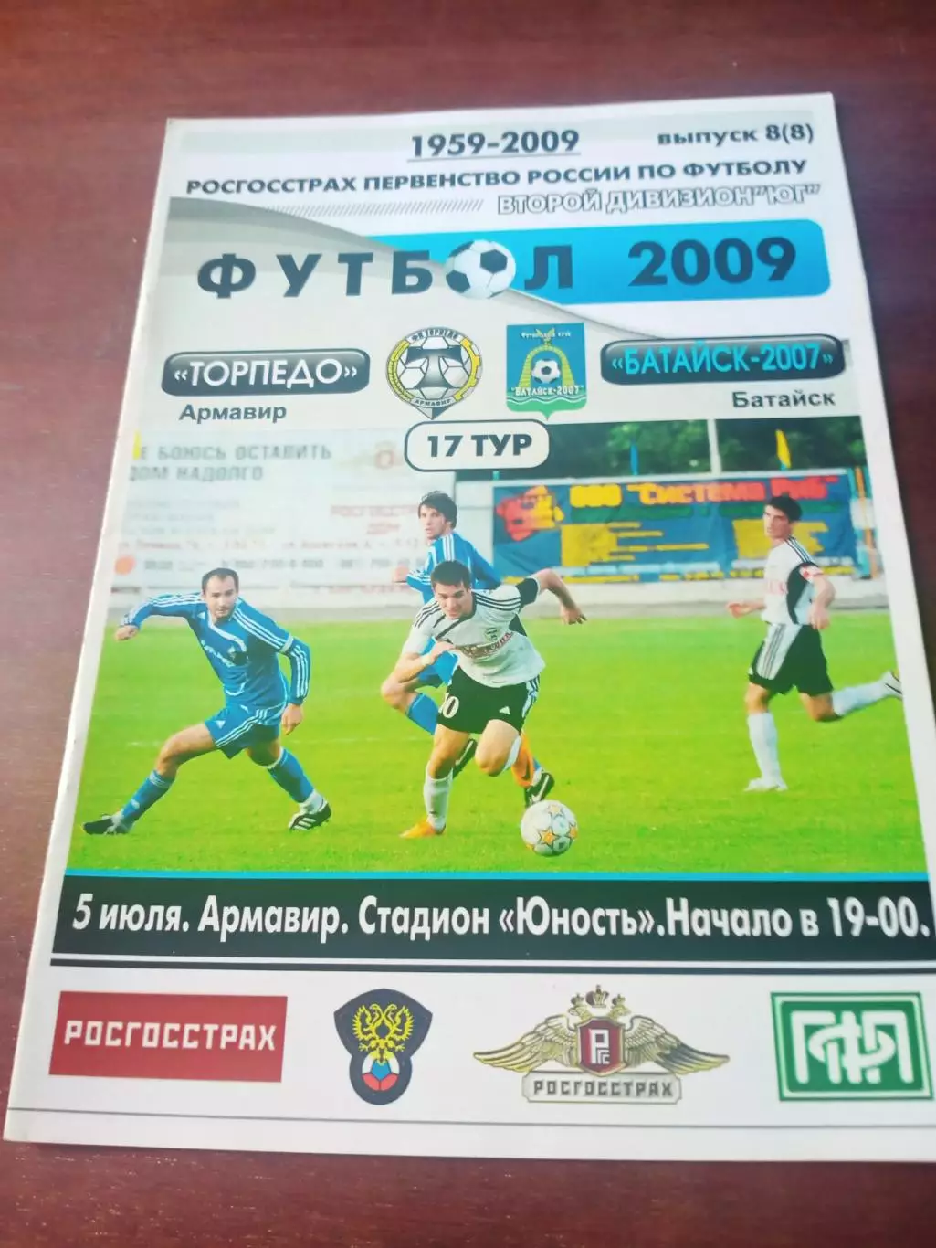 Торпедо Армавир - Батайск-2007. 5 июля 2009 год