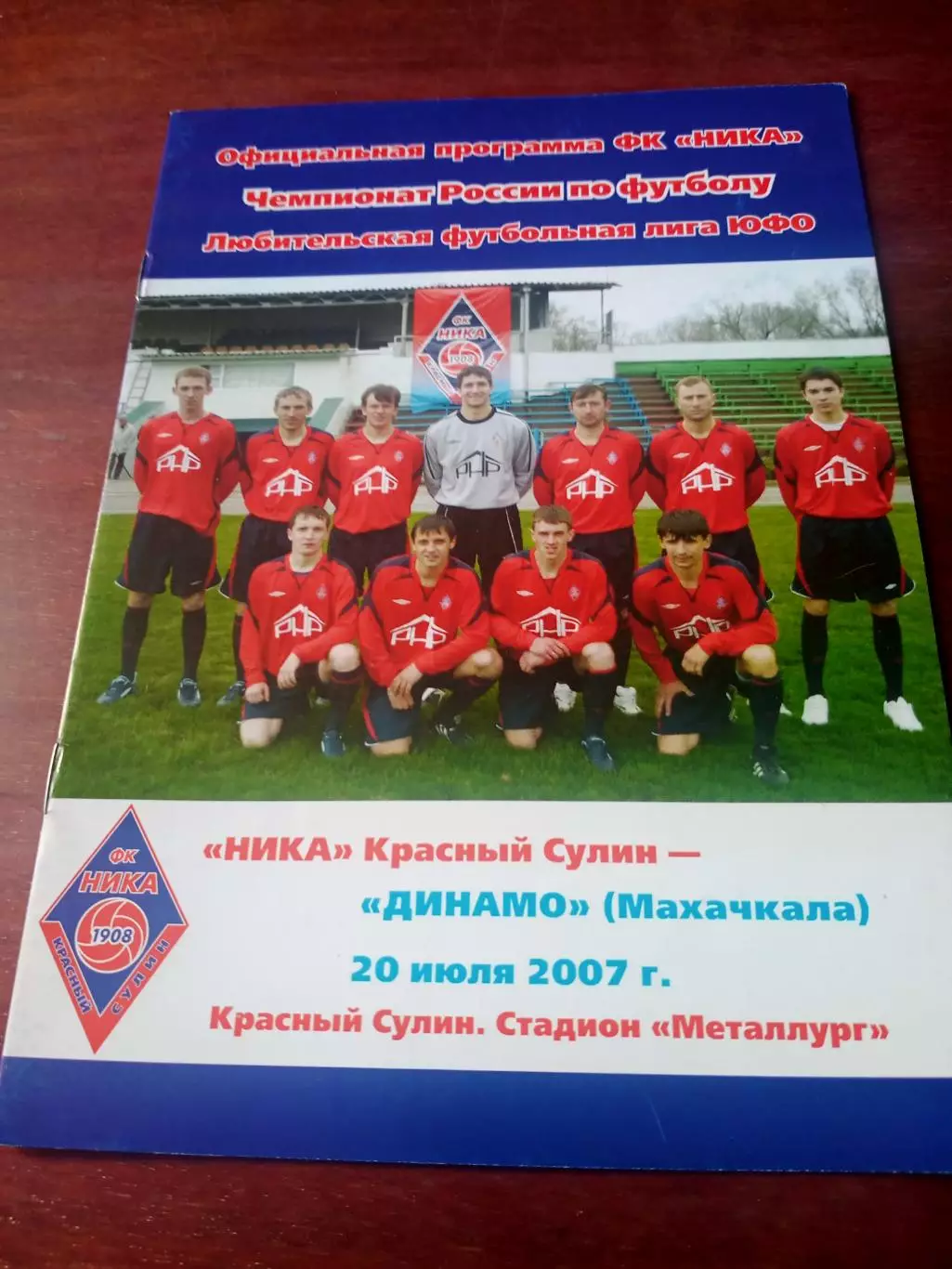 Ника Красный Сулин - Динамо Махачкала. 20 июля 2007 год