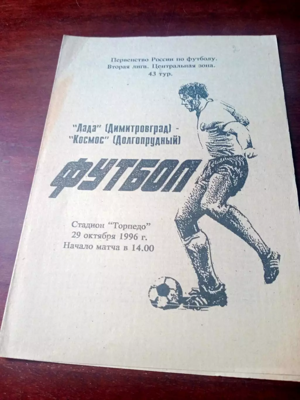 Лада Димитровград - Космос Долгопрудный 29 октября 1996 год