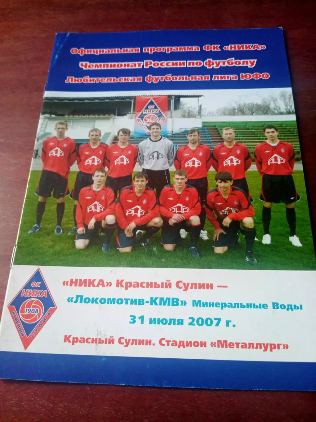 Ника Красный Сулин - Локомотив-КМВ Мин.Воды. 31 июля 2007 год