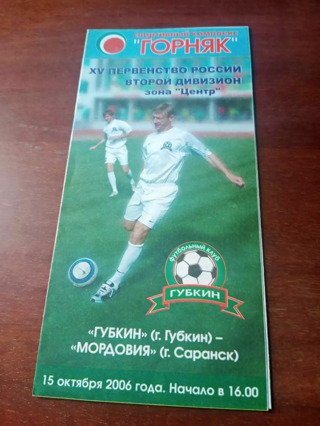 ФК Губкин - Мордовия Саранск. 15 октября 2006 год