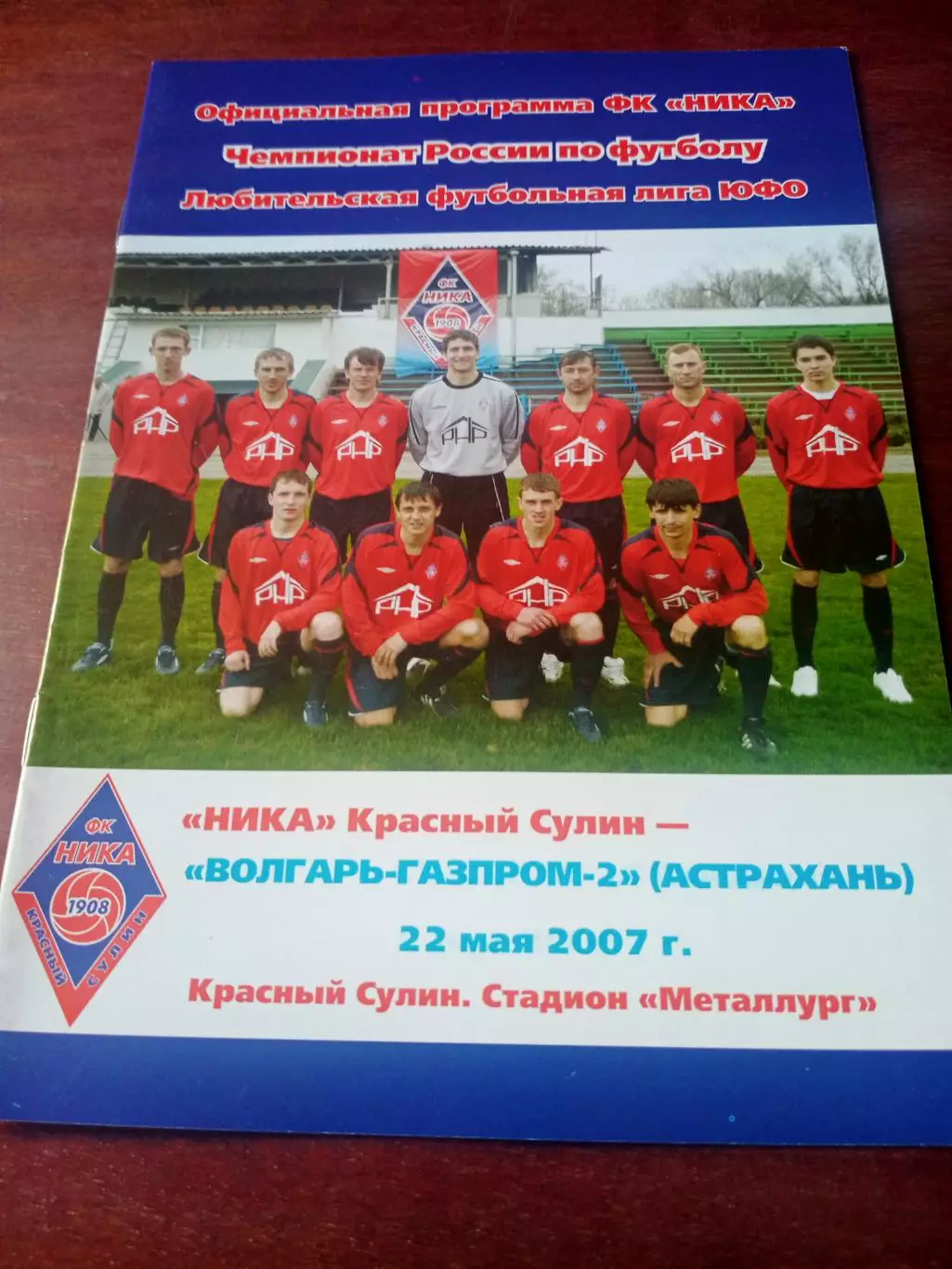 Ника Красный Сулин - Волгарь-Газпром-2 Астрахань. 22 мая 2007 год