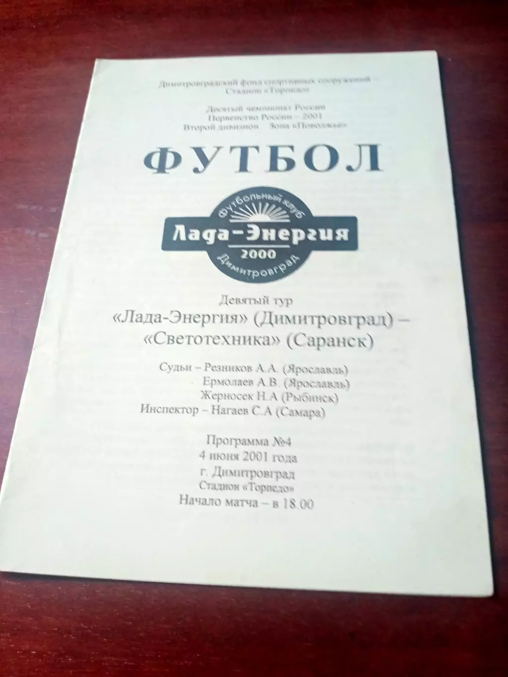 Лада-Энергия Димитровград - Светотехника Саранск. 4 июня 2001 год