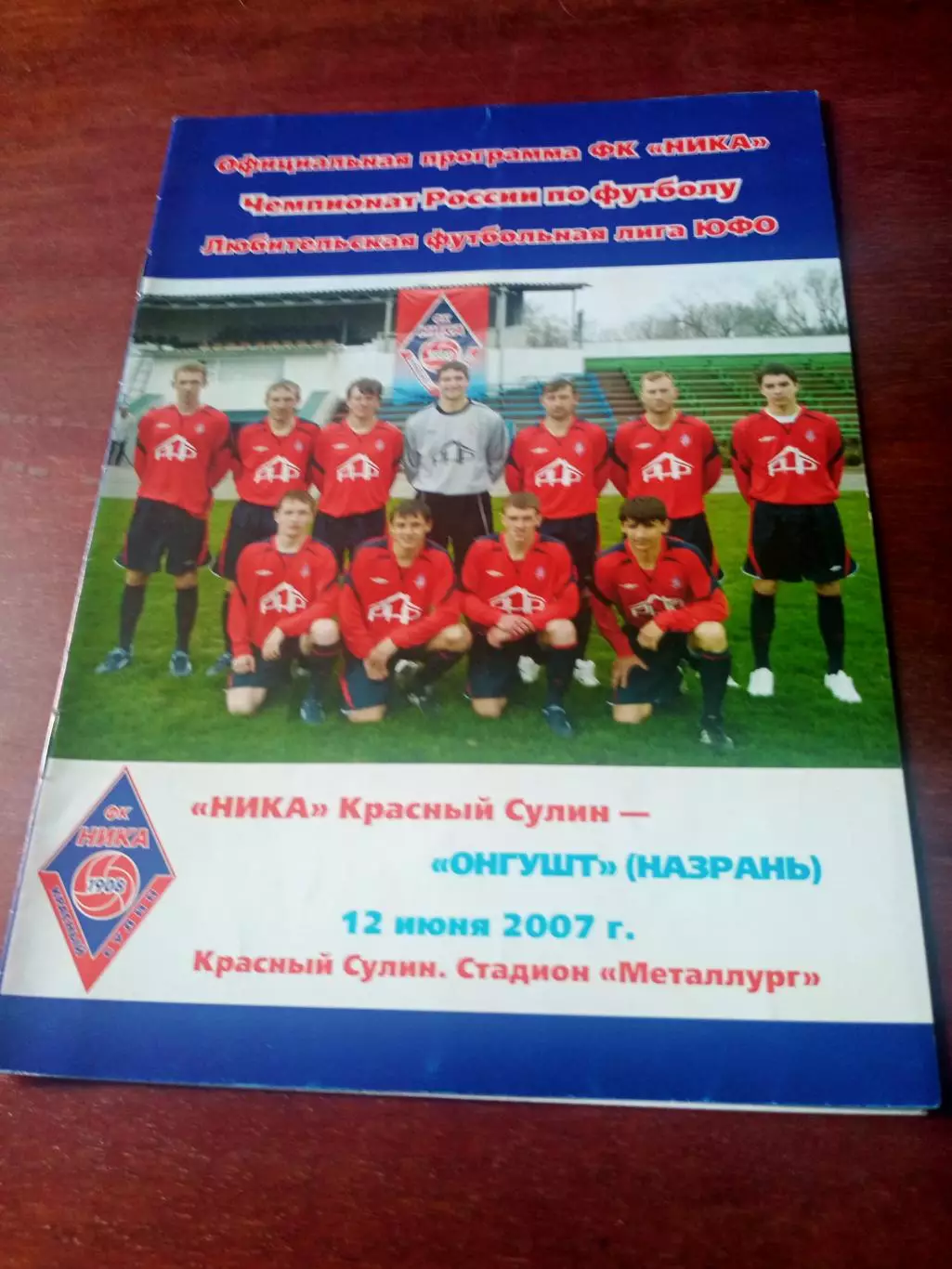 Ника Красный Сулин - Онгушт Назрань. 12 июня 2007 год