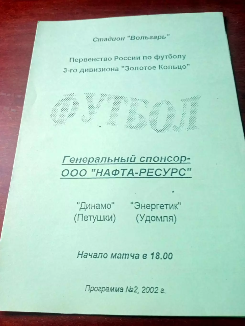 Динамо Петушки - Энергетик Удомля. 2002 год