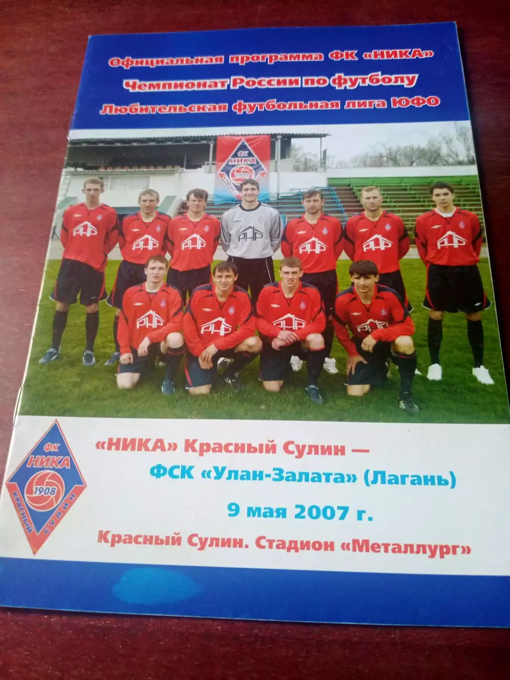 Ника Красный Сулин - ФСК Улан-Залата Лагань, Калмыкия. 9 мая 2007 год