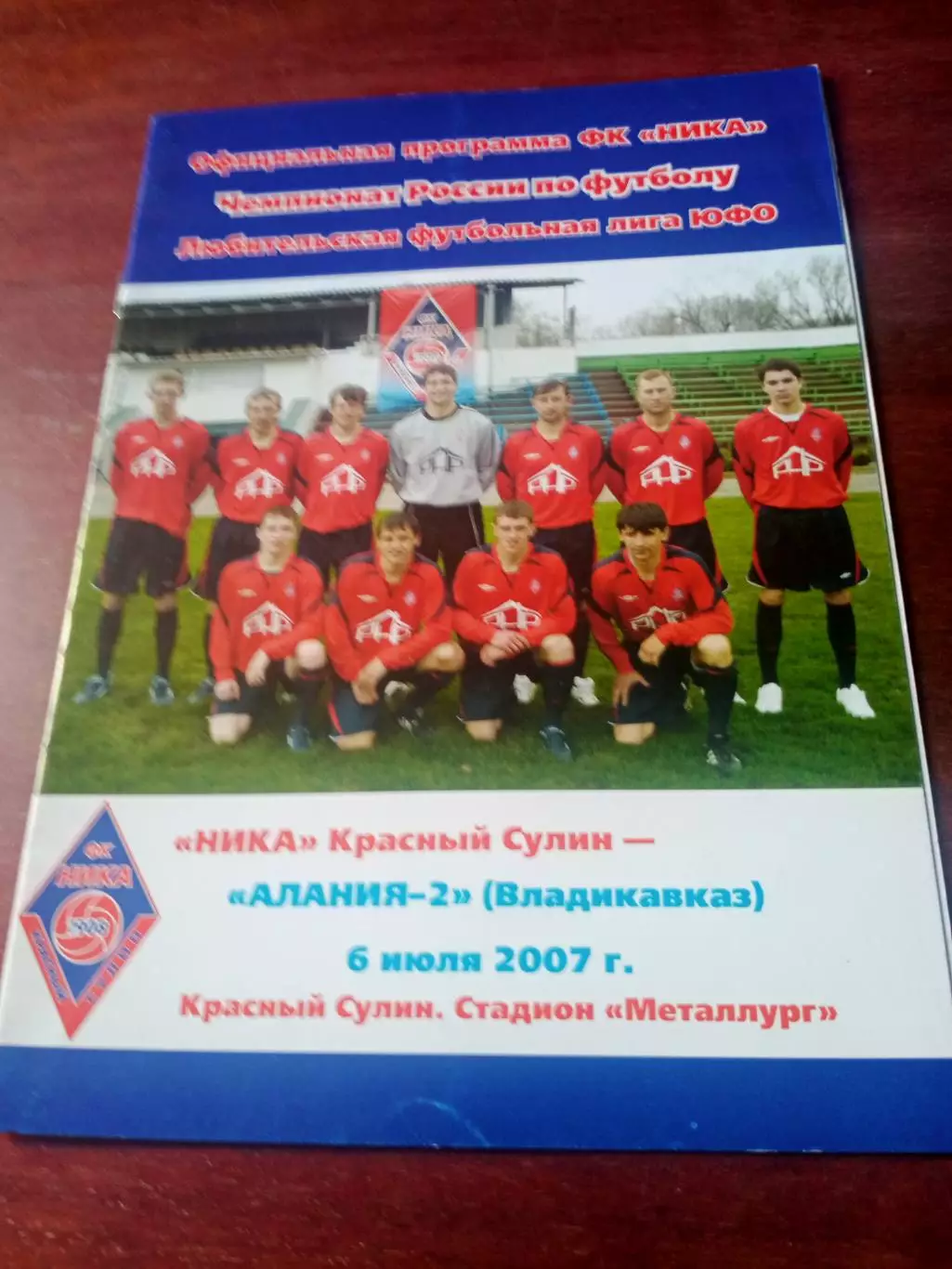 Ника Красный Сулин - Алания-2 Владикавказ. 6 июля 2007 год